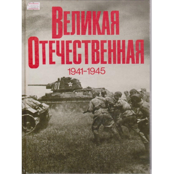 Великая Отечественная 1941-1945