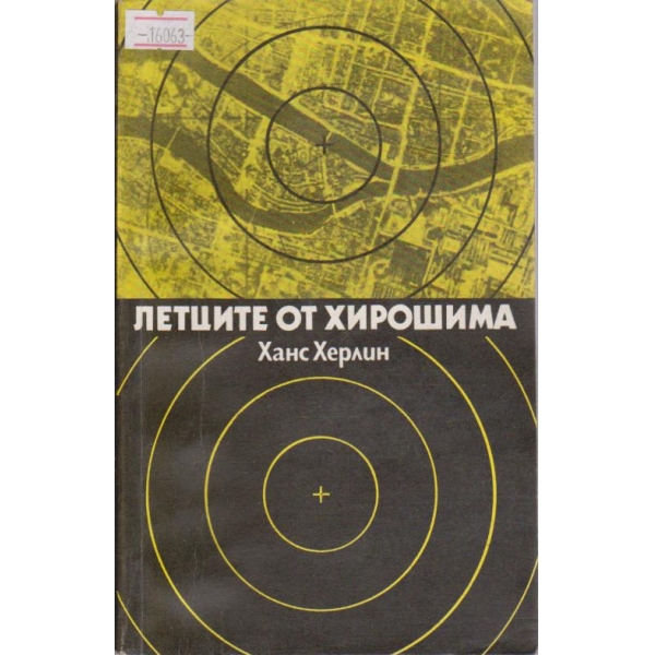 Летците от Хирошима