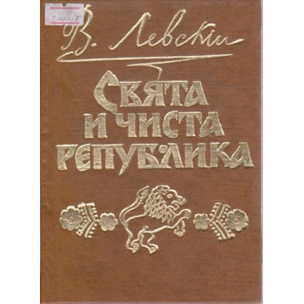 Свята и чиста република