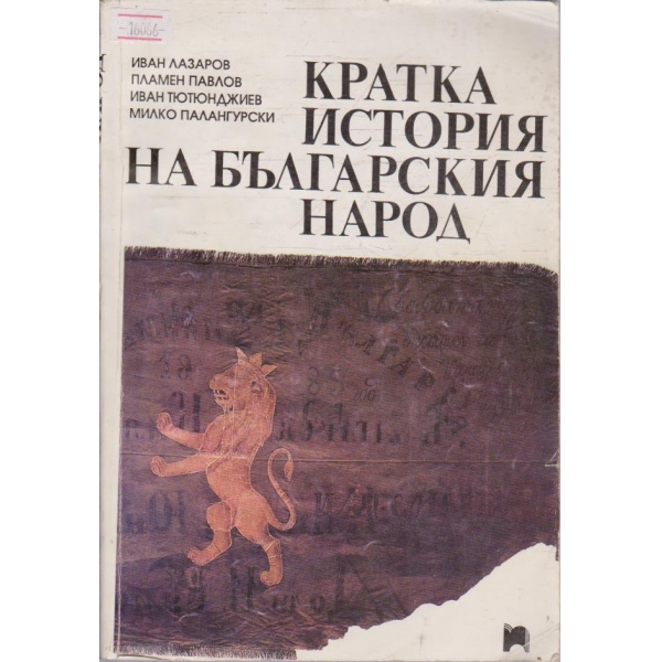 Кратка история на Бългаския народ
