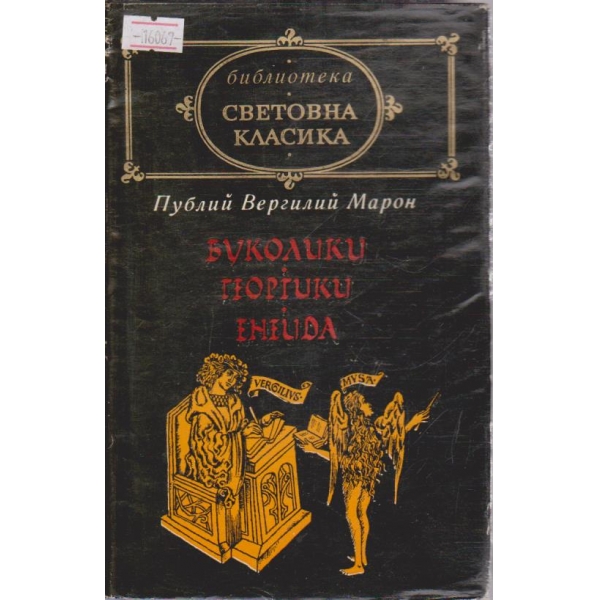 Буколики Георгики Енеида