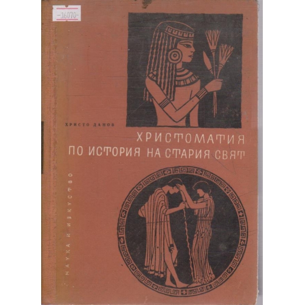 Христоматия по история на стария свят