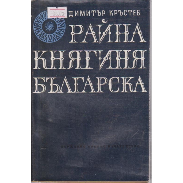 Райна княгиня Българска