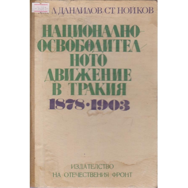 Национално-освободителното джижение в Тракия 1878-1903