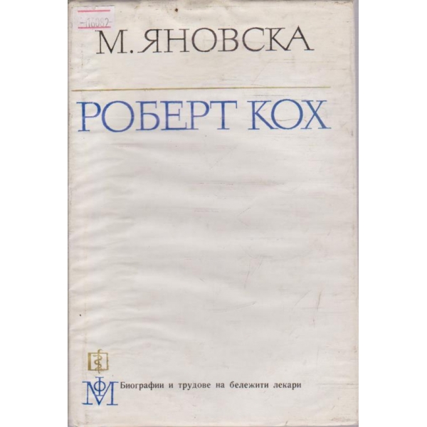Роберт Кох