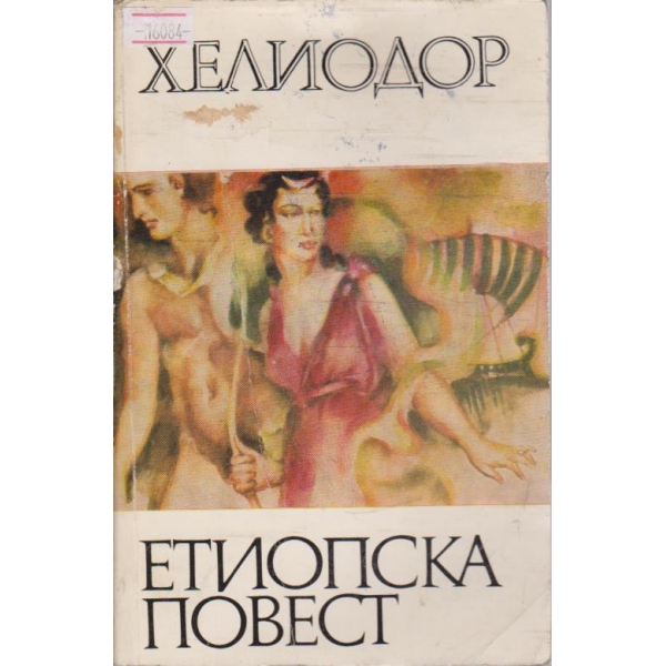 Етиопска повест
