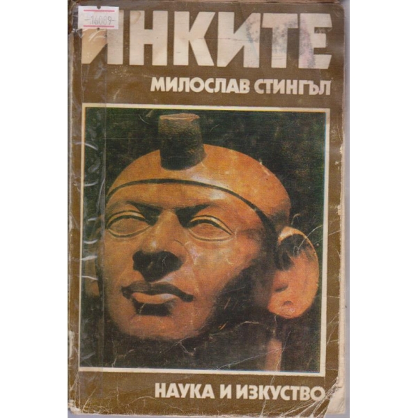 Инките