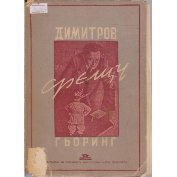 Димитров срещу Гьоринг
