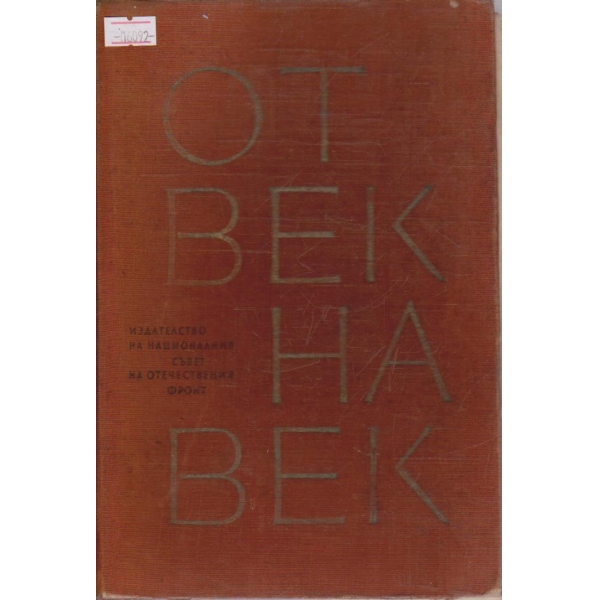 От век на век 681-1878