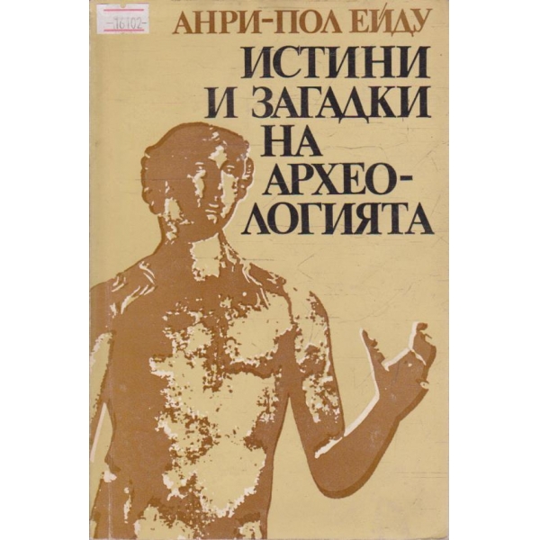 Истини и загадки на археологията