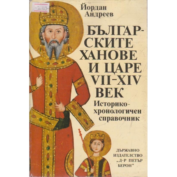 Българските ханове и царе VII - XIV век