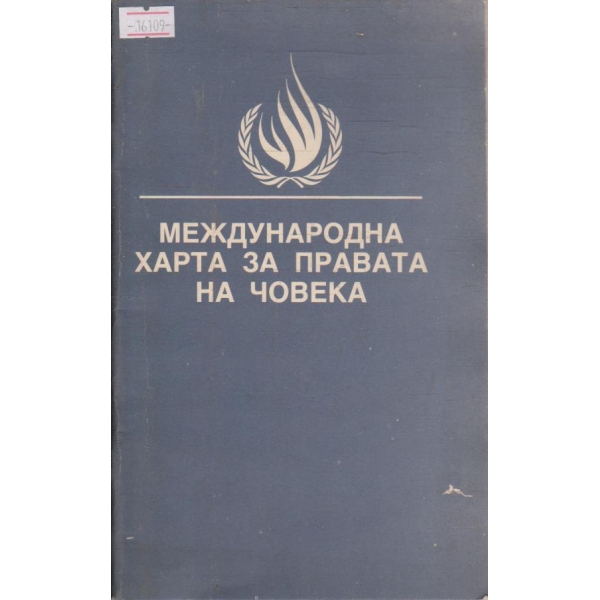 Международна харта за правата на човека
