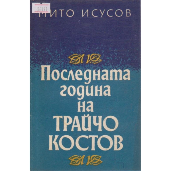 Последната година на Трайчо Костов
