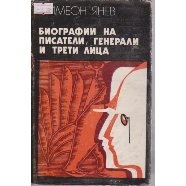 Биографии на писатели, генерали и трети лица