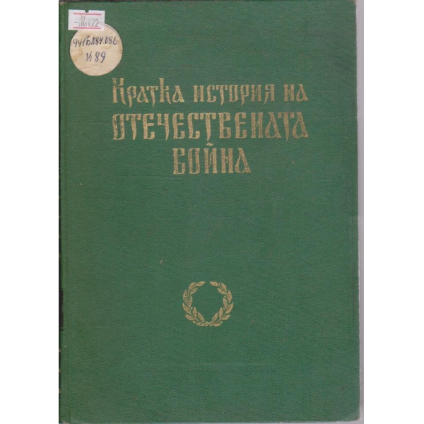 Кратка история на Отечествената война