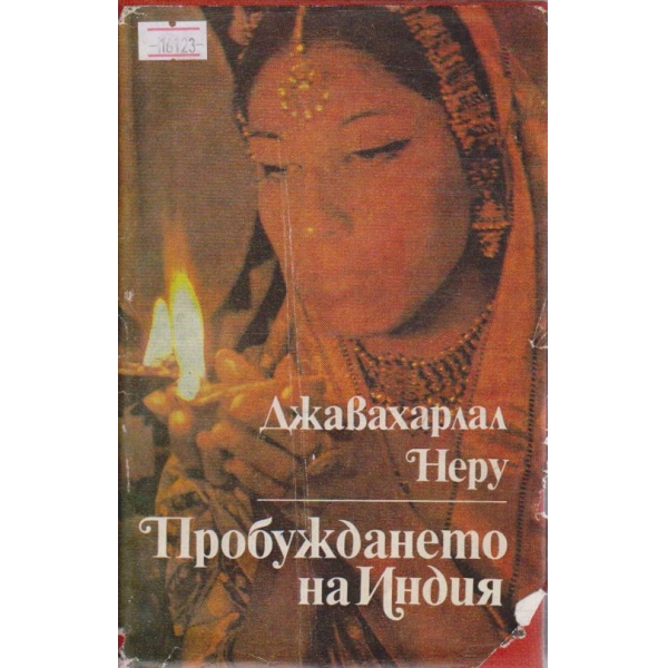 Пробуждането на Индия