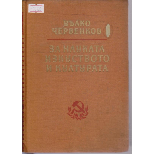 За науката изкуството и културата