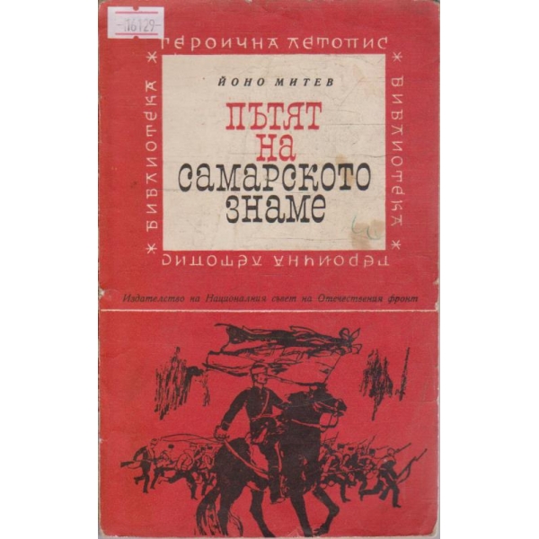 Пътят на Самарското знаме