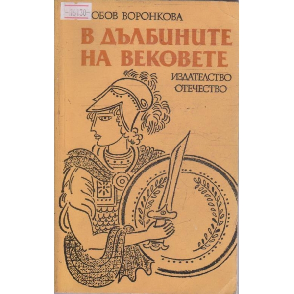 В дълбините на вековете