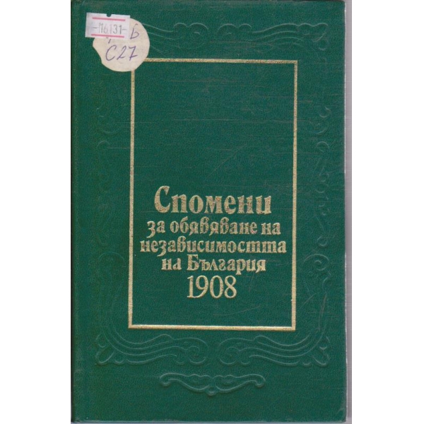 Спомени за обявяване на независимостта на България 1908