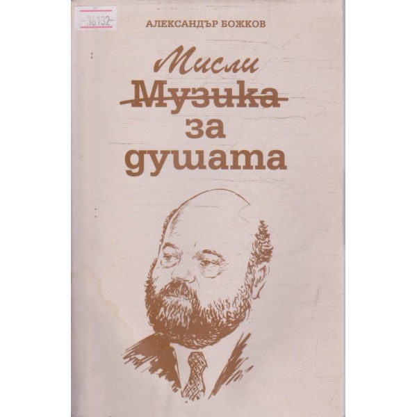 Мисли за душата