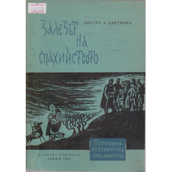 Залезът на спахийството