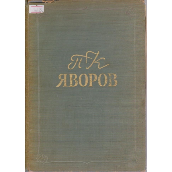 П. К. Яворов