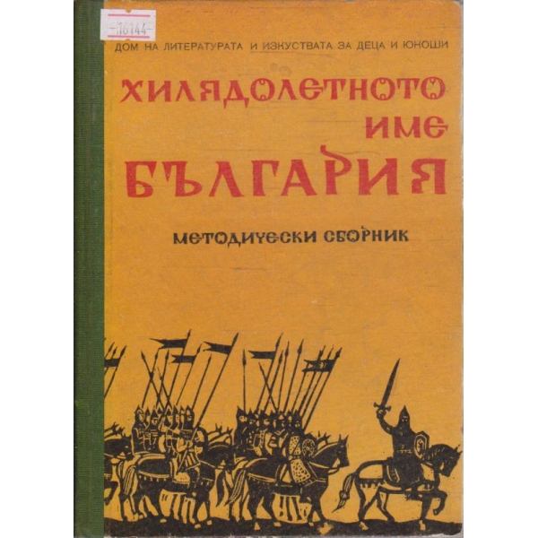 Хилядолетното име България