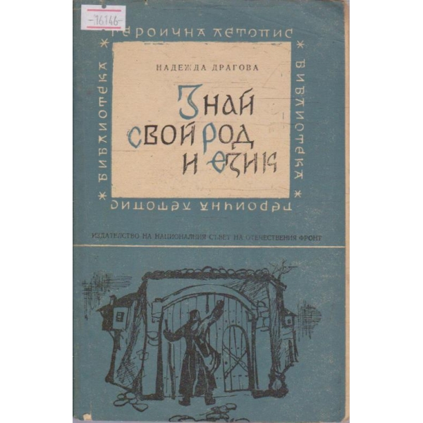 Знай свой род и език