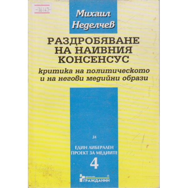 Раздробяване на наивния консенсус