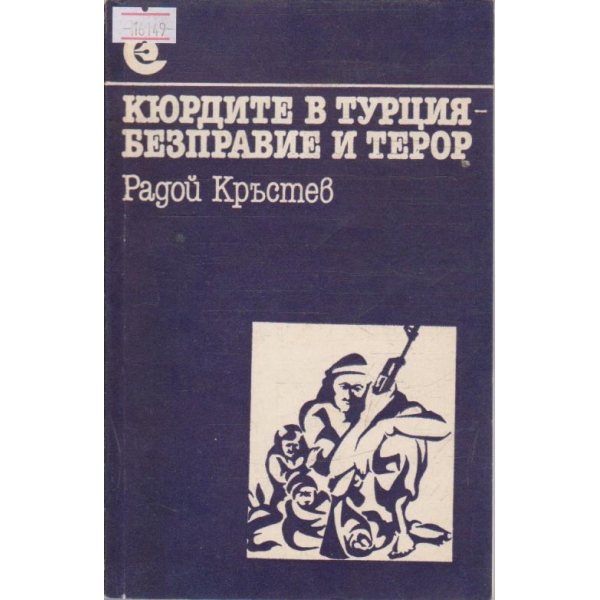 Кюрдите в Турция - безправие и терор