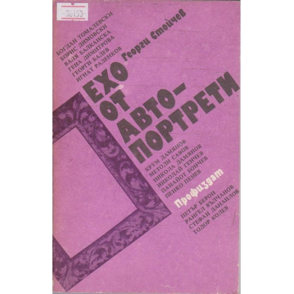 Ехо от автопортрети