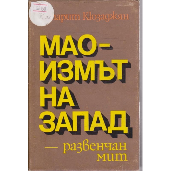 Мао-измът на запад - развенчан мит