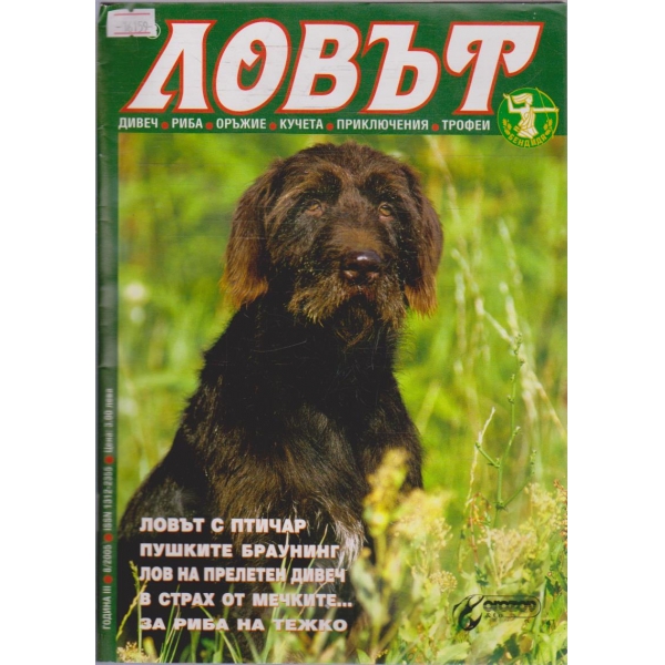 Ловът бр.8/2005 г.