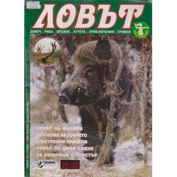 Ловът бр.11/2005 г.