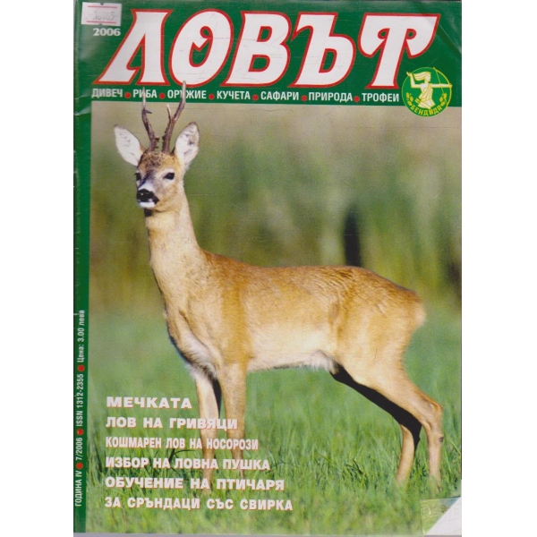 Ловът бр.7/2006 г.