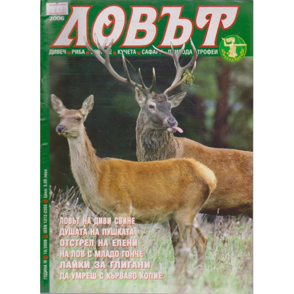 Ловът бр.10/2006