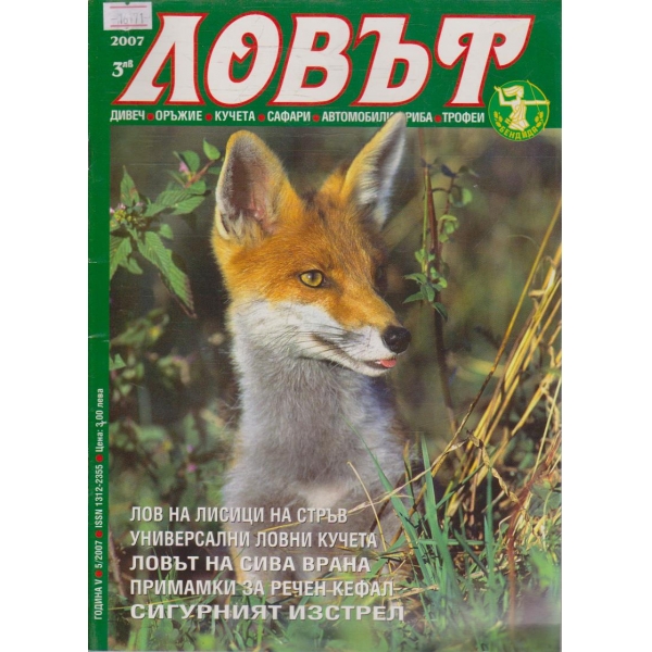 Ловът бр.5/2007 г.