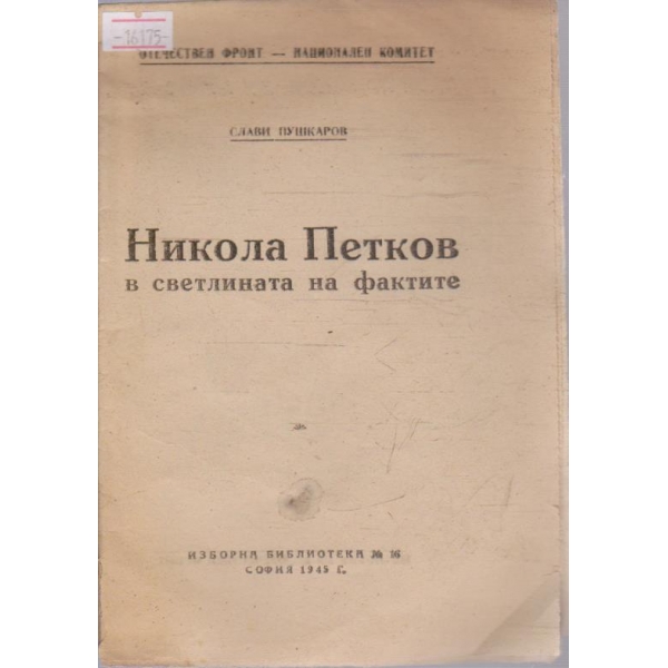 Никола Петков в светлината на фактите
