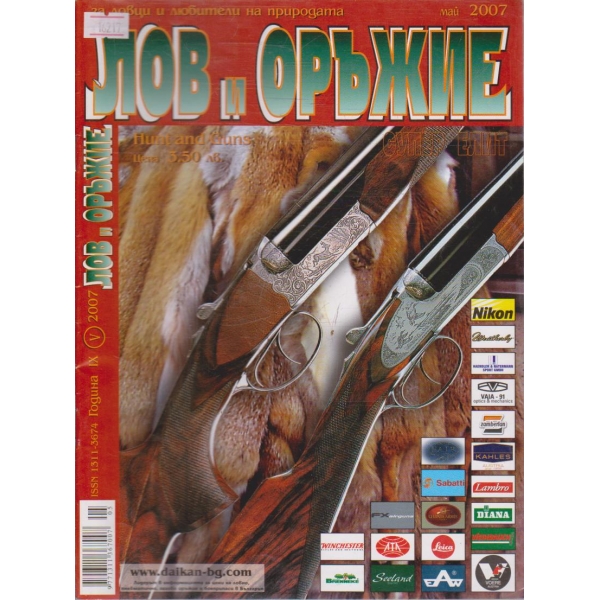Лов и Оръжие бр.5/2007 г.