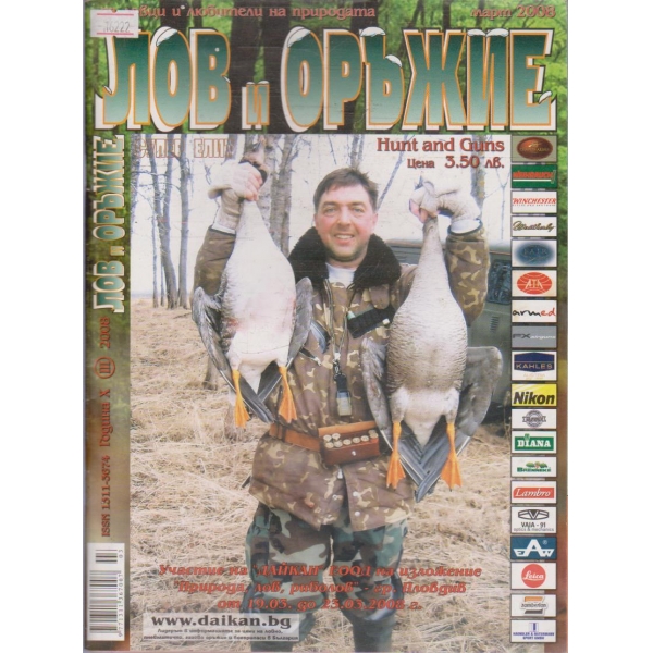 Лов и Оръжие бр.3/2008 г.