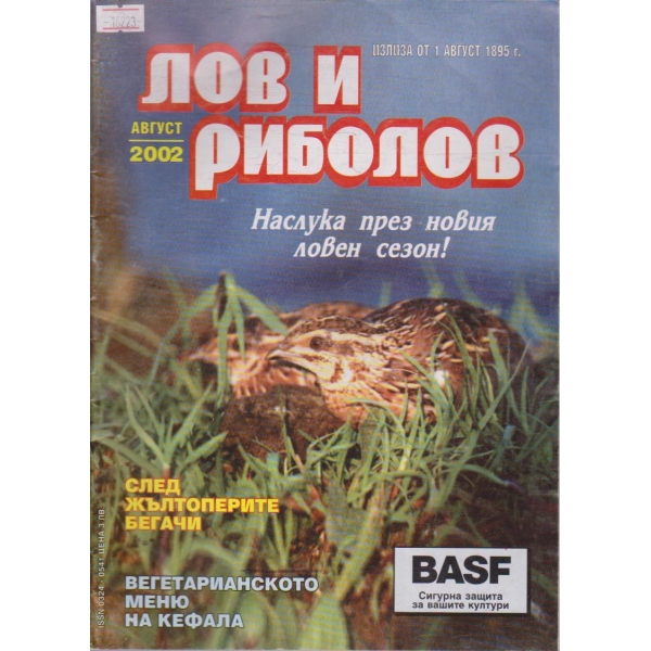 Лов и Роболов бр.8/2002 г.