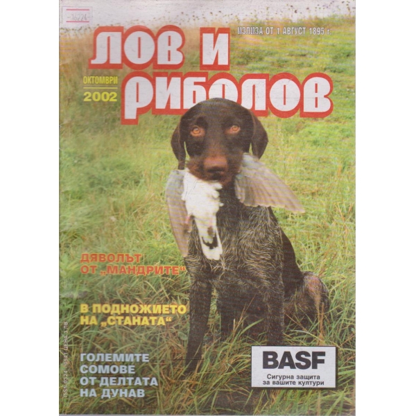 Лов и Роболов бр.10/2002 г.