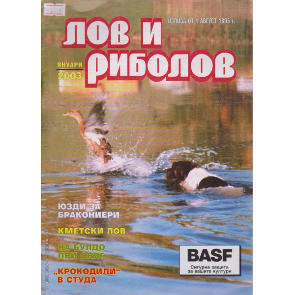 Лов и Роболов бр.1/2003 г.