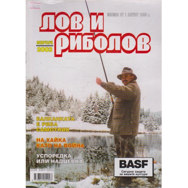 Лов и Роболов бр.2/2003 г.