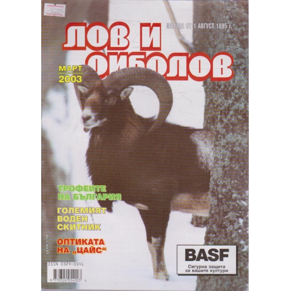 Лов и Роболов бр.3/2003 г.