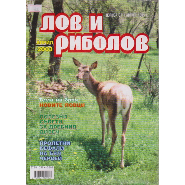 Лов и Роболов бр.4/2003 г.