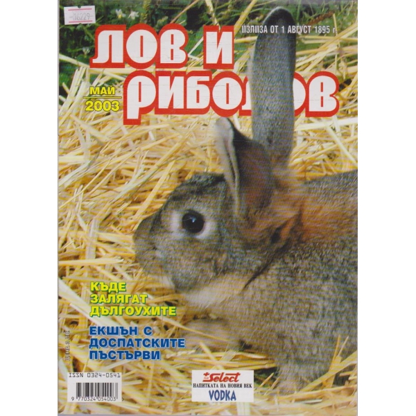 Лов и Роболов бр.5/2003 г.