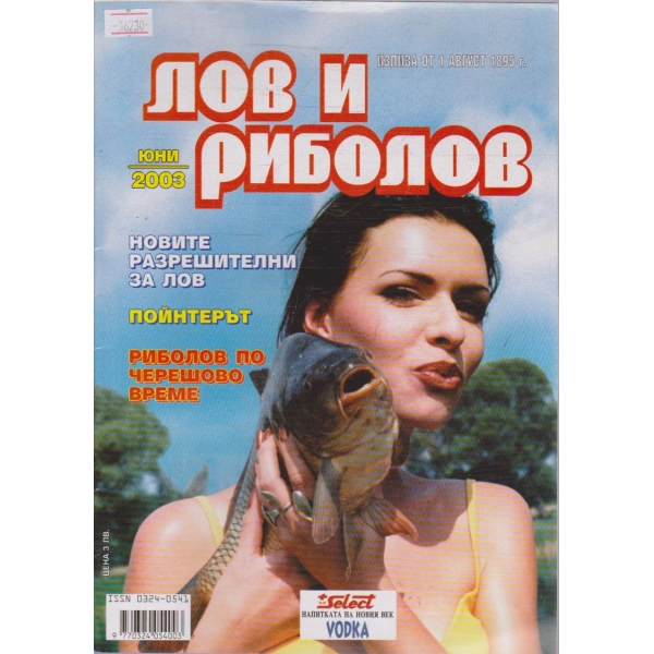 Лов и Роболов бр.6/2003 г.
