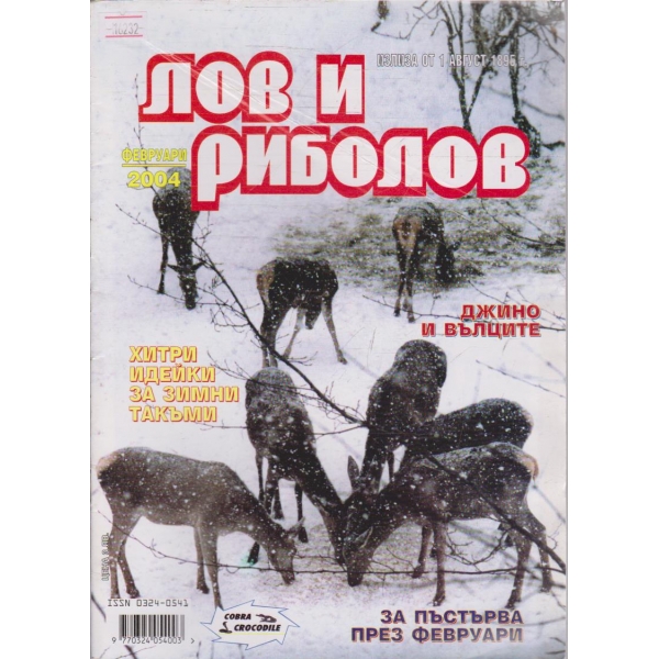 Лов и Роболов бр.2/2004 г.
